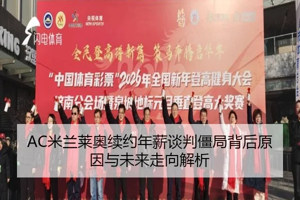 AC米兰莱奥续约年薪谈判僵局背后原因与未来走向解析