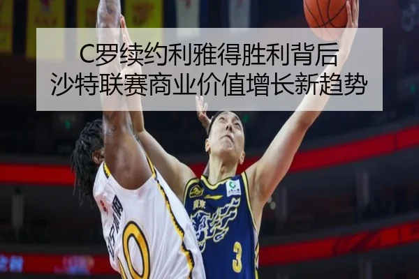 C罗续约利雅得胜利背后 沙特联赛商业价值增长新趋势