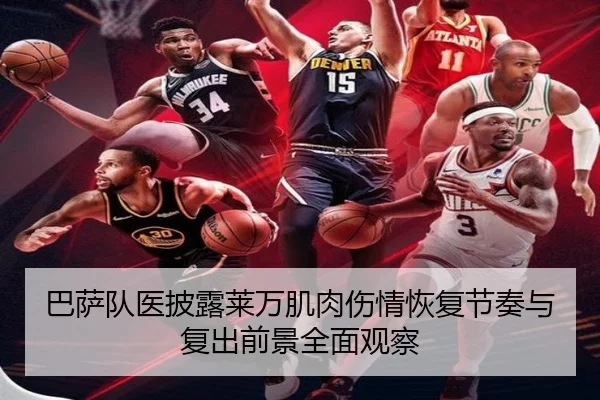 巴萨队医披露莱万肌肉伤情恢复节奏与复出前景全面观察