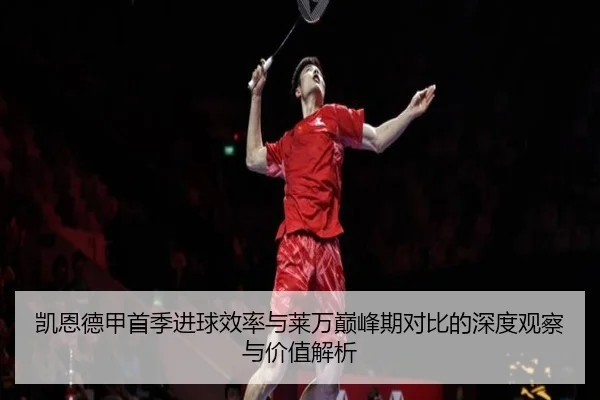 凯恩德甲首季进球效率与莱万巅峰期对比的深度观察与价值解析