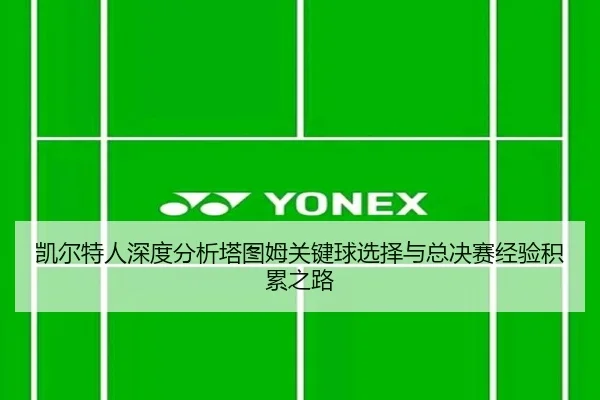 凯尔特人深度分析塔图姆关键球选择与总决赛经验积累之路