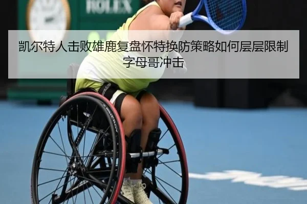 凯尔特人击败雄鹿复盘怀特换防策略如何层层限制字母哥冲击